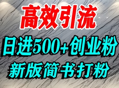 怎么打创业粉，超高权重平台引流，简书AI搬运引流精准创业粉，单人日引500+精准流量-藏宝阁