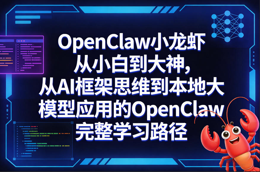 OpenClaw小龙虾从小白到大神，从AI框架思维到本地大模型应用的OpenClaw完整学习路径-藏宝阁