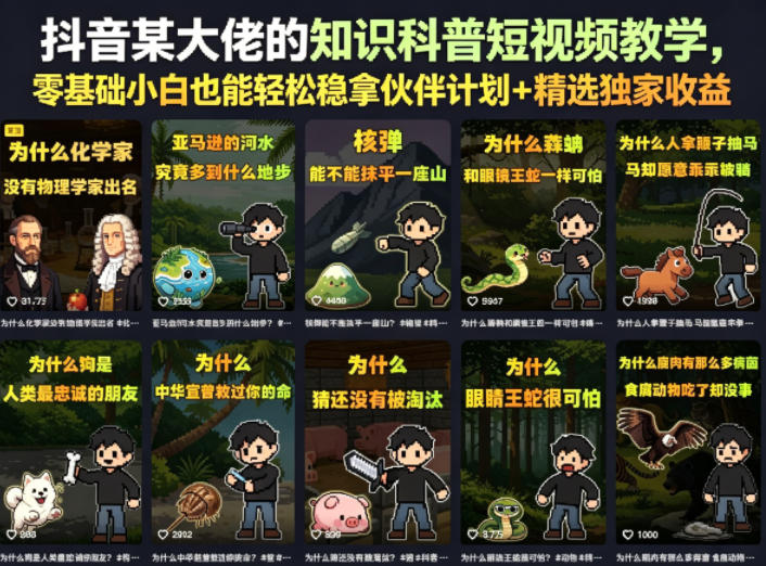 抖音某大佬的卡通类知识科普短视频教学，零基础小白也能轻松稳拿伙伴计划+精选独家收益(更新)-藏宝阁