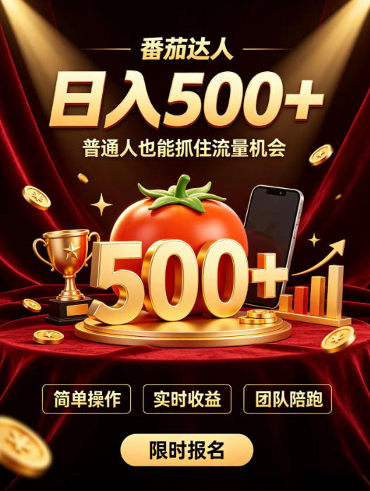 番茄达人日入500+？普通人也能参与？做番茄达人真的可行？零门槛番茄推文，新手也能上手做达人【揭秘】-藏宝阁