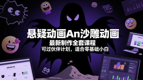 悬疑动画An沙雕动画最新制作全套课程，可过伙伴计划，适合零基础小白-藏宝阁