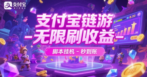 支付宝链游-无限刷收益-脚本挂G-秒到账【揭秘】-藏宝阁