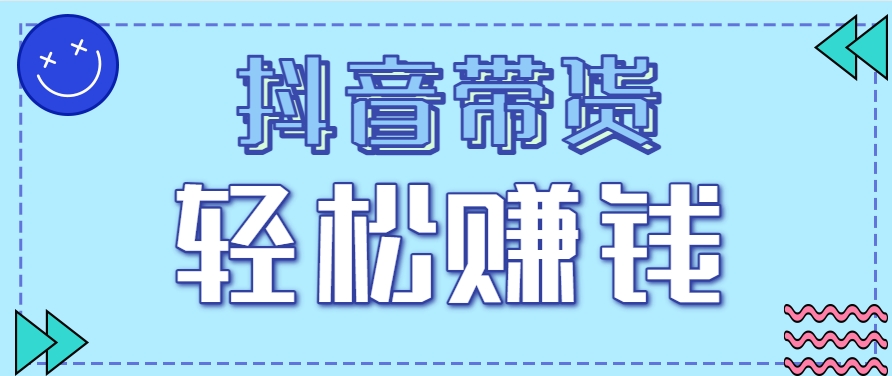 抖音带货拉新玩法，20元一单，没有门槛！抓紧上车吃肉-藏宝阁