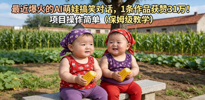 最近爆火的AI萌娃搞笑对话，1条作品获赞31W，项目操作简单(保姆级教学)-藏宝阁