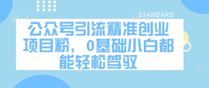 公众号引流精准创业项目粉，0基础小白都能轻松驾驭-藏宝阁