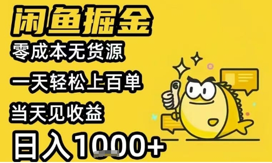 闲鱼掘金项目，零成本无货源一天轻松上百单，当天见收益日入1k+【揭秘】-藏宝阁