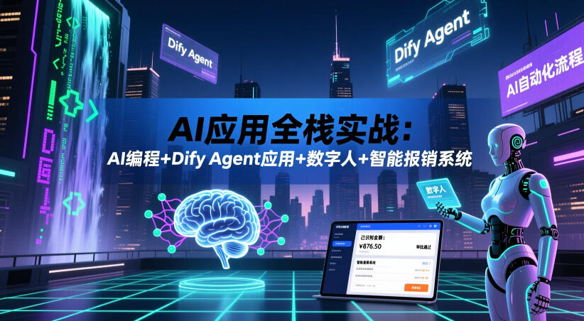AI应用全栈实战：AI编程+Dify Agent应用+数字人+智能报销系统-藏宝阁