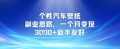 个性汽车壁纸副业思路，一个月变现3k+新手友好-藏宝阁