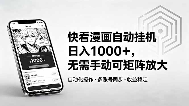 快看漫画自动挂机日入1000+，无需手动可矩阵放大-藏宝阁