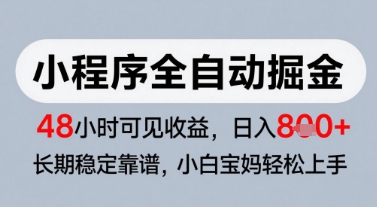 微信小程序全自动掘金，快速见收益，长期稳定靠谱，零基础友好，日入8张【揭秘】-藏宝阁