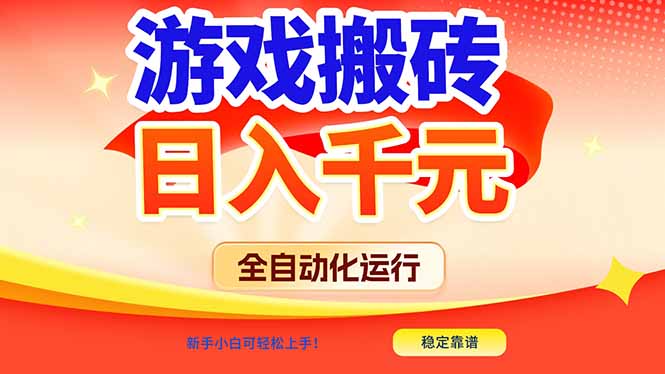 游戏搬砖全自动化运行，日入1000+，新手小白可轻松上手！-藏宝阁