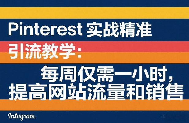 Pinterest实战精准引流教学：每周仅需一小时，提高网站流量和销售-藏宝阁