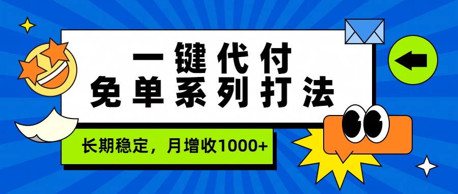 一键代付免单系列打法，长期稳定，月增收1000+-藏宝阁