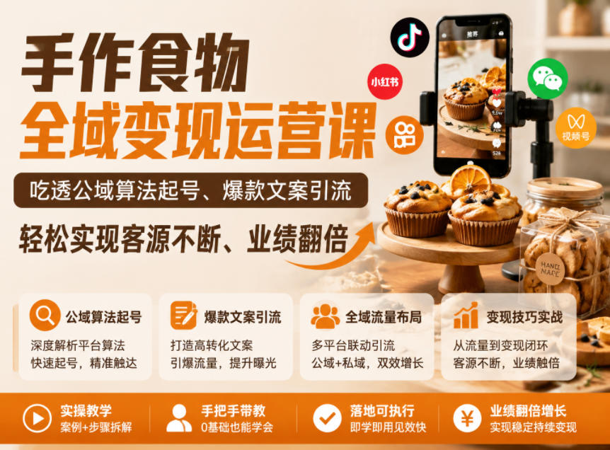 手作食物全域变现运营课，吃透公域算法起号、爆款文案引流，轻松实现客源不断、业绩翻倍-藏宝阁