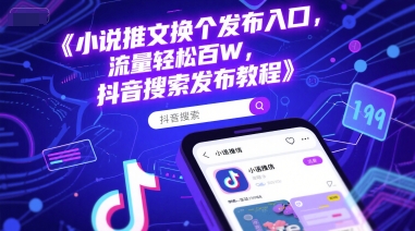 小说推文换个发布入口，流量轻松百W，抖音搜索发布教程-藏宝阁