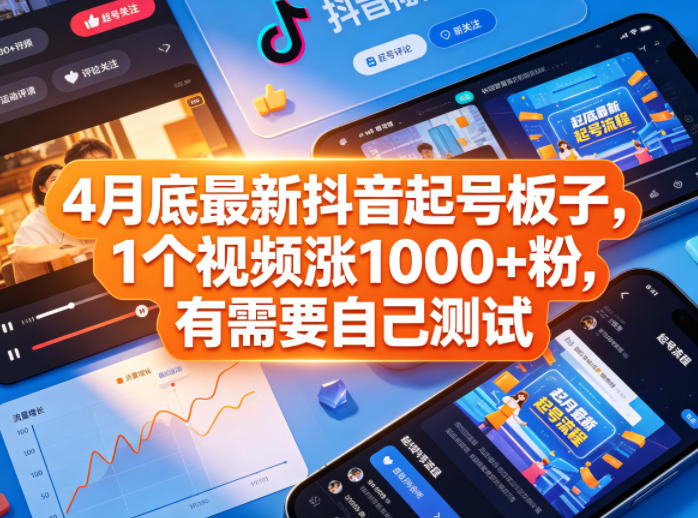 4月底最新抖音起号板子，1个视频涨1000+粉，有需要自己测试-藏宝阁