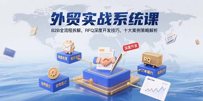 外贸实战系统课：B2B全流程拆解，RFQ深度开发技巧，十大案例策略解析-藏宝阁