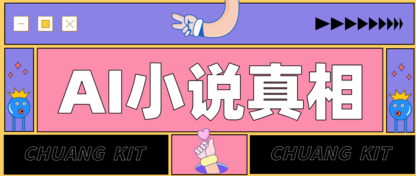 用 AI 写小说变现：普通人的实操指南，告别 “割韭菜” 陷阱(附完整小说提示词)-藏宝阁