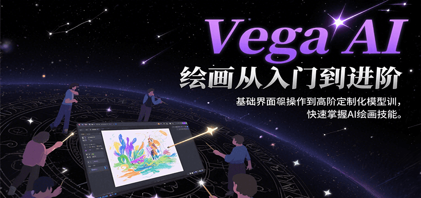 Vega AI绘画从入门到进阶，基础界面操作到高阶定制化模型训，快速掌握AI绘画技能-藏宝阁