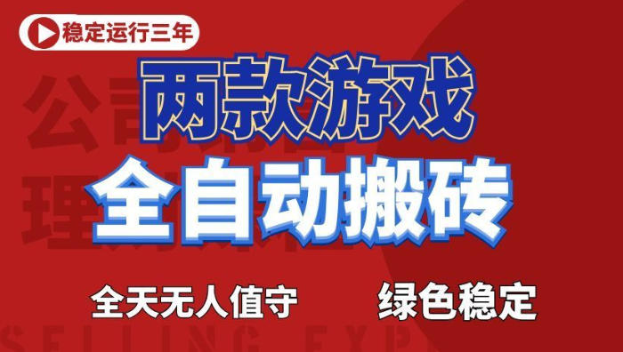 海外游戏全自动搬砖，日入1k+，全天无人值守，绿色稳定！【揭秘】-藏宝阁
