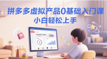 拼多多虚拟产品0基础入门课，小白轻松上手-藏宝阁