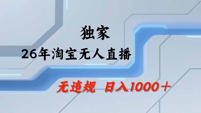 淘宝无人直播，不违规不封号，直播25小时卖17万，全年旺季！可批量矩阵-藏宝阁