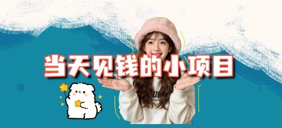 当天能收益的3个小项目拆解_包括平台+操作流程-藏宝阁