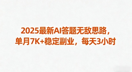 2025最新AI答题无敌思路，单月7K+稳定副业，每天3小时-藏宝阁
