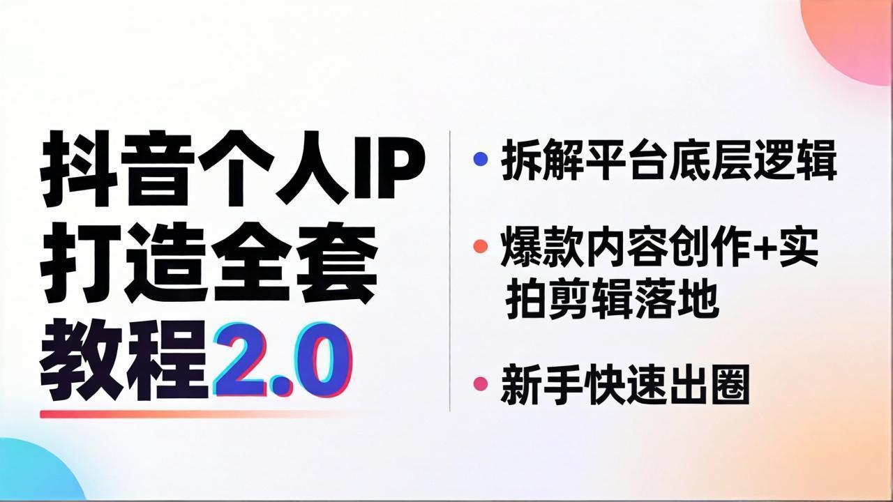 抖音个人IP打造全套教程2.0 拆解平台底层逻辑，爆款内容创作+实拍剪辑落地，新手快速出圈-藏宝阁