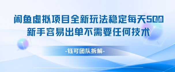闲鱼虚拟项目全新玩法，稳定每天几张+ 新手容易出单不需要任何技术-藏宝阁