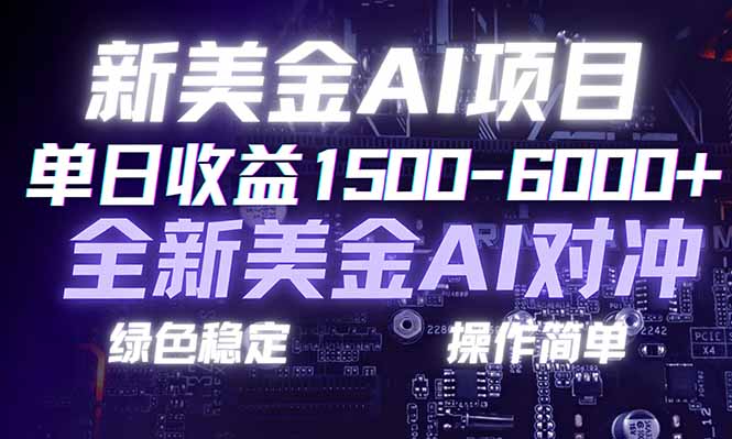 日赚1500-6000+，新美金 AI 对冲项目，合规稳定，小白易上手，创业副业优选，可复制放大-藏宝阁