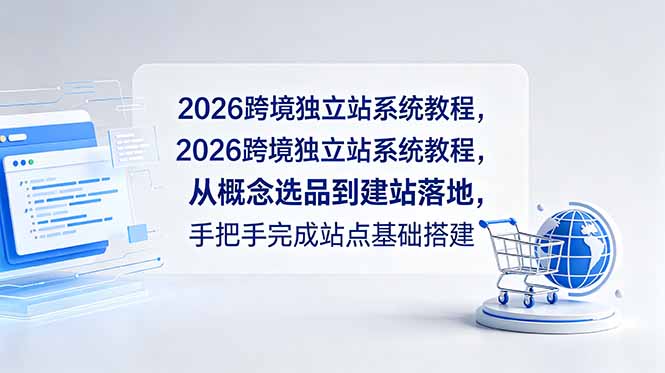 2026跨境独立站系统教程，从概念选品到建站落地，手把手完成站点基础搭建-藏宝阁