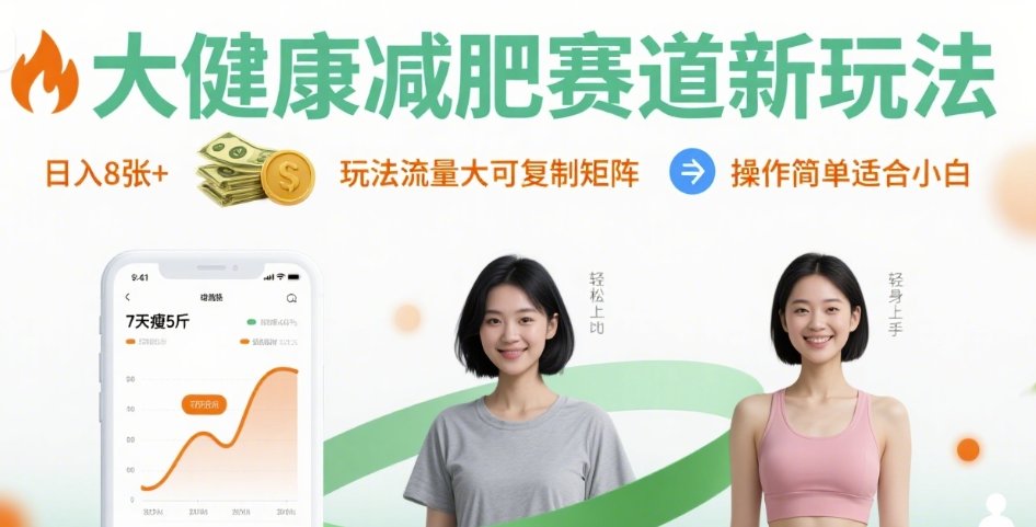 大健康减肥赛道新玩法日入8张，玩法流量大可复制矩阵，操作简单适合小白-藏宝阁