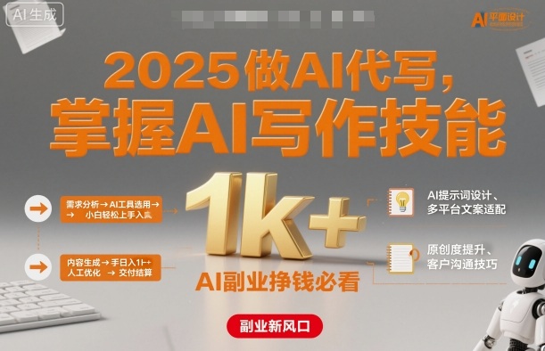 2025做AI代写，掌握AI写作技能，小白轻松上手日入1k+，AI副业挣钱必看-藏宝阁