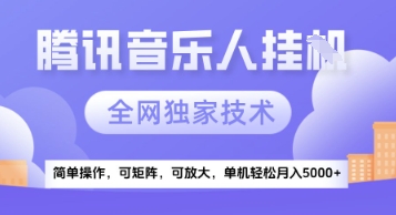 【腾讯音乐挂G】独家技术，项目红利期，可矩阵可放大，稳定月入5k+【揭秘】-藏宝阁
