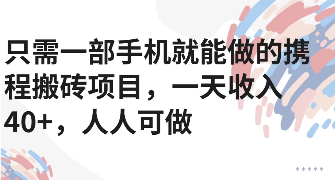只需一部手机就能做的携程搬砖项目，一天收入40+，人人可做-藏宝阁