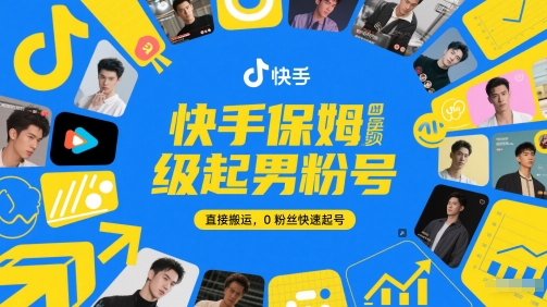 快手保姆级起男粉号，直接搬运，0粉丝快速起号-藏宝阁