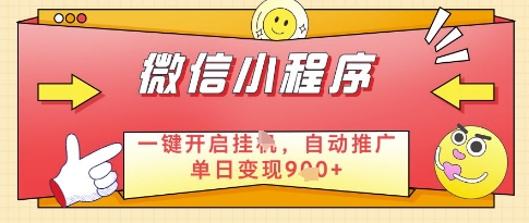 微信官方省心福利项目，小程序挂G副业：每天 30 分钟，日入几张【揭秘】-藏宝阁