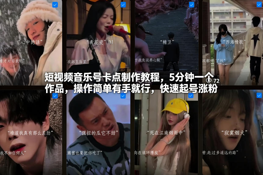 短视频音乐号卡点制作教程，5分钟一个作品，操作简单有手就行，快速起号涨粉-藏宝阁