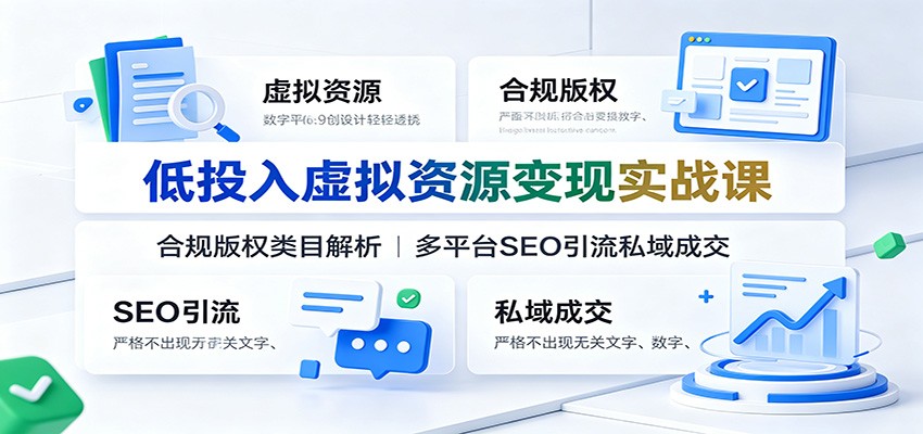 低投入虚拟资源变现实战课：合规版权类目解析，多平台SEO引流私域成交-藏宝阁