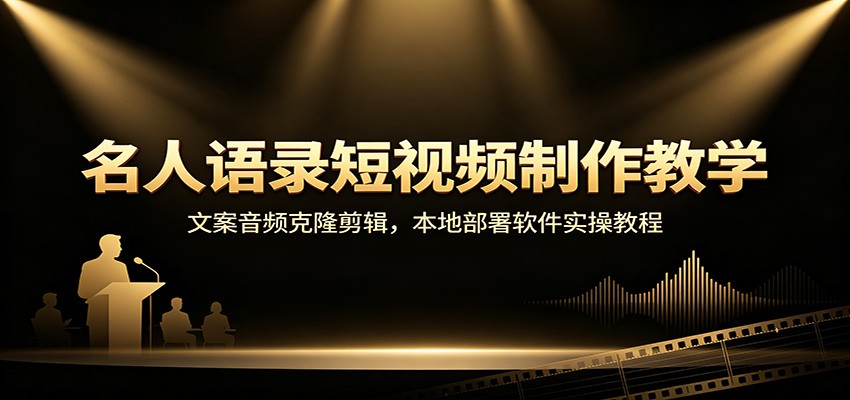 名人语录短视频制作教学：文案音频克隆剪辑，本地部署软件实操教程-藏宝阁