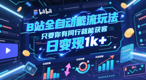B站全自动截流玩法只要你有同行就能获客，日变现1k+【揭秘】-藏宝阁