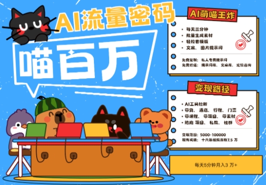 AI+宠物+旅行2025最火流量密码，轻松用AI宠物做文旅账号，小白三分钟学会，N种变现渠道，月入五位数-藏宝阁