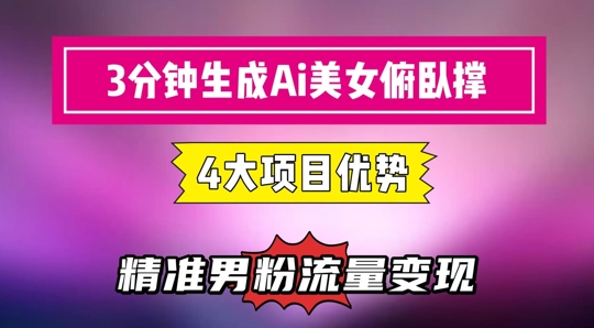 3分钟生成AI美女俯卧撑短视频：轻松起号，精准流量变现利器-藏宝阁