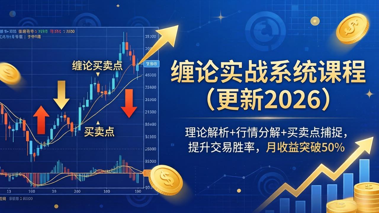 缠论实战系统课程(更新26年5月-藏宝阁