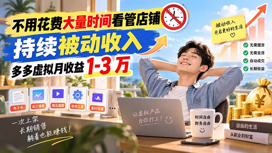 不用花费大量时间看管店铺，持续被动收入，多多虚拟月收益 1-3 万-藏宝阁
