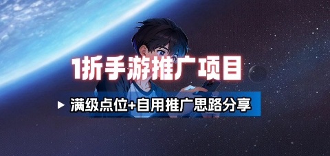一折手游代理推广项目_满级点位+自用推广思路分享-藏宝阁