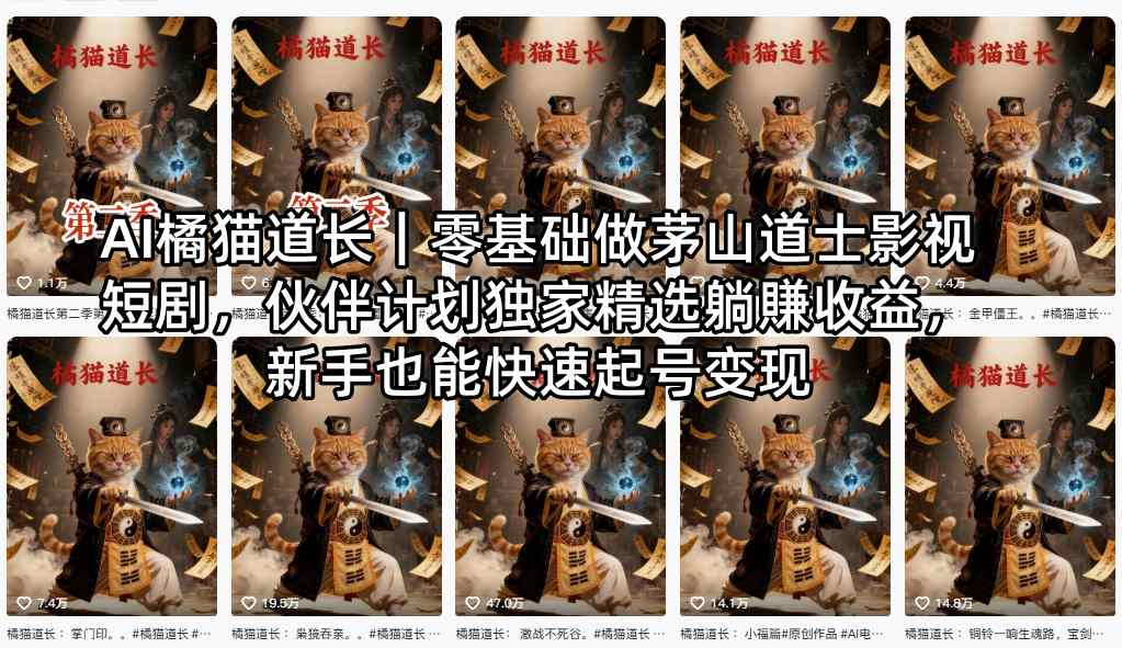 AI橘猫道长｜零基础做茅山道士影视短剧，伙伴计划独家精选躺賺收益，新手也能快速起号变现-藏宝阁