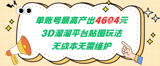 单账号最高产出4604，3D溜溜平台贴图玩法，无成本无需维护，兼职副业最稳项目-藏宝阁