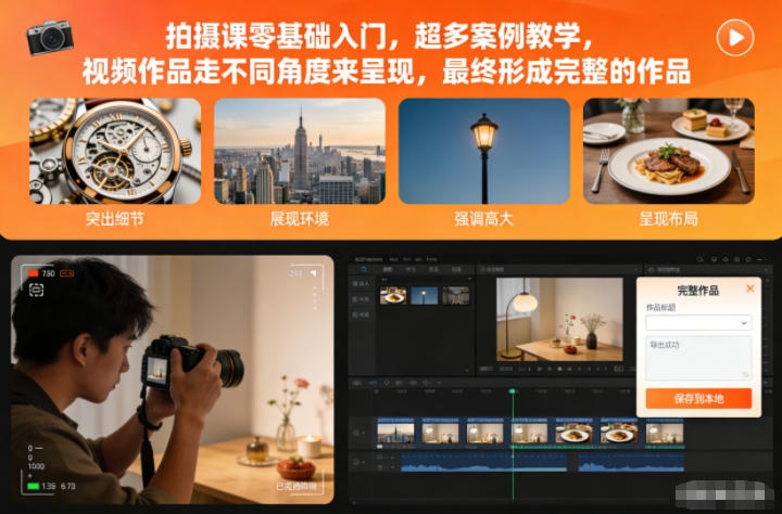 拍摄课零基础入门，超多案例教学，视频作品走不同角度来呈现，最终形成完整的作品-藏宝阁